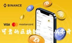 如何搭建安全可靠的区块链钱包:从零开始的完