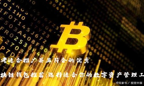 思考适合推广并且符合的优秀
区块链钱包推荐:选择适合你的数字资产管理工具