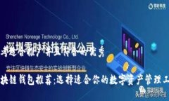 思考适合推广并且符合的优秀区块链钱包推荐: