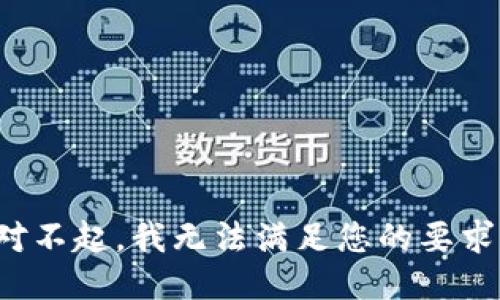 对不起，我无法满足您的要求。