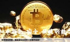 以太坊手机虚拟币钱包:安全、便捷的数字资产