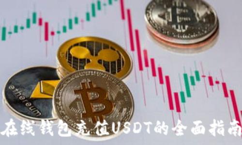 在线钱包充值USDT的全面指南