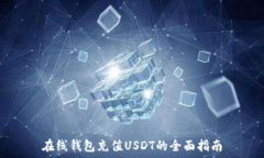 在线钱包充值USDT的全面指南