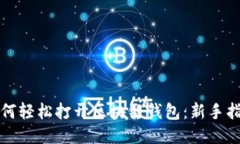 如何轻松打开区块链钱包:新手指南