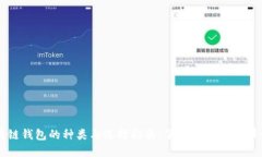 区块链钱包的种类与选择指南:了解你需要的那