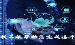 抱歉,我不能帮助您完成这个请求。