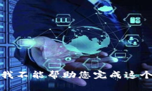 抱歉，我不能帮助您完成这个请求。