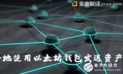 如何安全地使用以太坊钱包发送资产:实用指南