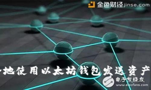 如何安全地使用以太坊钱包发送资产:实用指南