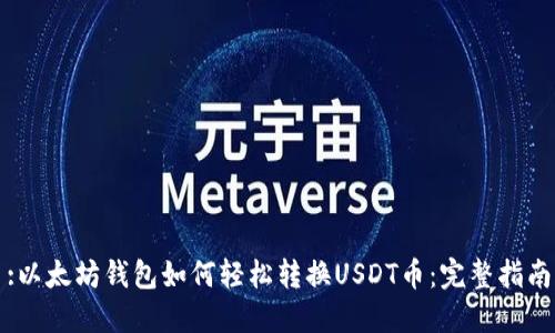 :以太坊钱包如何轻松转换USDT币:完整指南