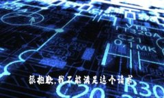 很抱歉,我不能满足这个请求。