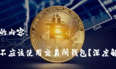 以下是您请求的内容:为什么比特币不应该使用