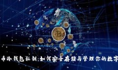 比特币冷钱包私钥:如何安全存储与管理你的数