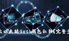 : 如何安全导出以太坊Geth钱包私钥?完整步骤与