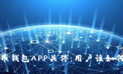|vq_11806|比特币钱包APP关停:用户该如何应对与转