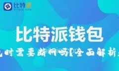虚拟币升级钱包时需要断网吗?全面解析和常见