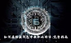 如何在瑞波钱包中提取比特币:完整指南