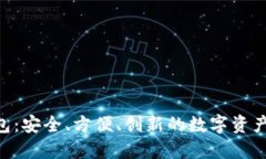 EtU以太坊钱包:安全、方便、创新的数字资产管