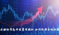 临沂区块链钱包开发费用揭秘:如何选择合适的