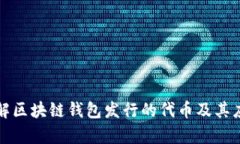 深入了解区块链钱包发行的代币及其应用前景