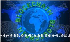 Gopay虚拟币钱包安全吗?全面解析安全性、功能与