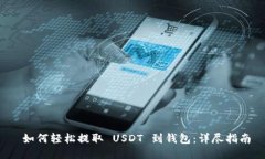 如何轻松提取 USDT 到钱包:详尽指南