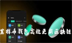 如何通过莱特币钱包高效更新区块链:全面指南