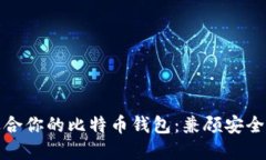 如何选择适合你的比特币钱包:兼顾安全性与便