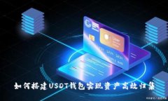 如何搭建USDT钱包实现资产高效归集