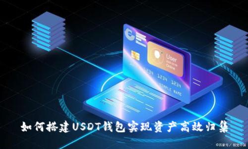 如何搭建USDT钱包实现资产高效归集