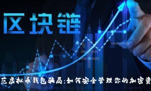 :
防范虚拟币钱包骗局:如何安全管理你的加密资产