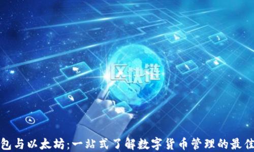 轻钱包与以太坊:一站式了解数字货币管理的最佳选择