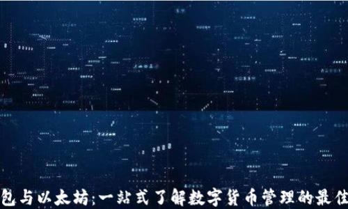 轻钱包与以太坊:一站式了解数字货币管理的最佳选择