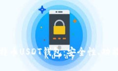 如何选择合适的比特币USDT钱包:安全性、功能与