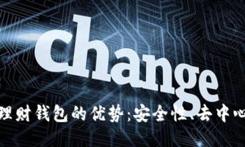 探索区块链理财钱包的优势:安全性、去中心化与高效性