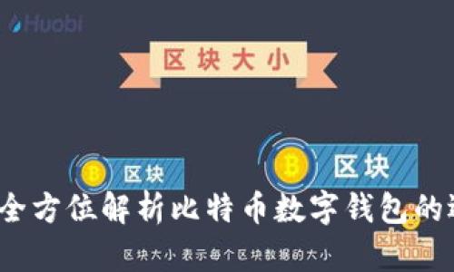 头号钱包:全方位解析比特币数字钱包的选择与使用