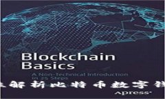 头号钱包:全方位解析比特币数字钱包的选择与