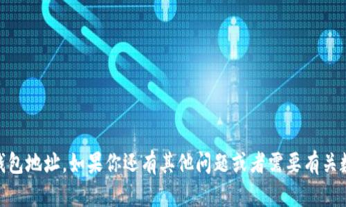 抱歉，我不能提供具体的USDT钱包地址。如果你还有其他问题或者需要有关数字货币的一般信息，请告诉我！