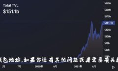 抱歉,我不能提供具体的USDT钱包地址。如果你还