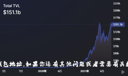 抱歉，我不能提供具体的USDT钱包地址。如果你还有其他问题或者需要有关数字货币的一般信息，请告诉我！