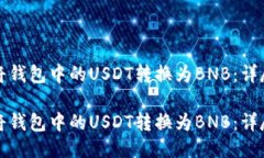 如何将钱包中的USDT转换为BNB:详尽指南如何将钱