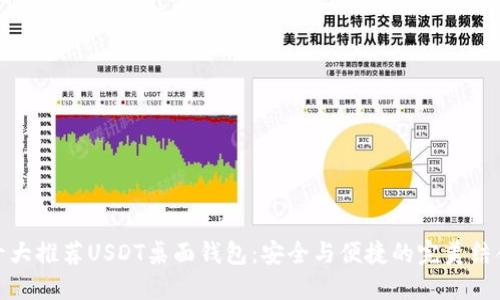 十大推荐USDT桌面钱包:安全与便捷的完美结合