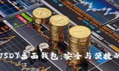 十大推荐USDT桌面钱包:安全与便捷的完美结合