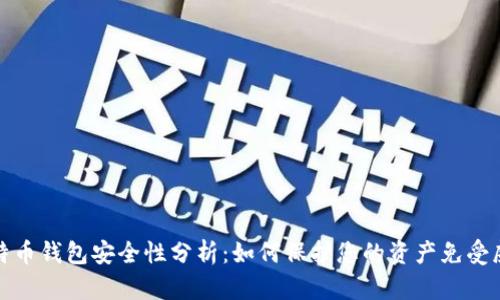 比特币钱包安全性分析:如何保护您的资产免受威胁