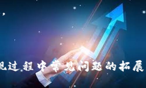 如何安全高效地将区块链钱包里的资金提现到法定货币

关键词：区块链钱包, 提现, 加密货币, 法定货币

---

### 什么是区块链钱包

区块链钱包是用户存储、管理和交易加密货币的工具。它不单单是一个传统意义上的钱包，而是一种加密工具，能安全地存储你的私钥，允许用户接受、发送数字资产。根据不同的类型，区块链钱包可以分为热钱包和冷钱包，热钱包连接互联网，方便快速交易，但相对安全性较低；冷钱包则不连网，通常用于长期存储大额资产。

一般来说，区块链钱包至少会提供一个公钥和一个私钥。公钥是类似于银行账户的号码，用户可以通过它接收资金；而私钥则是用来授权交易的，因此必须妥善保管，一旦丢失或被别人知晓，资产将无法找回。

### 提现流程概述

提现是指将区块链钱包里的加密货币转换为法定货币的过程。这一过程通常涉及以下几个步骤：

1. **选择交易所**：首先，你需要选择一个支持提现到法定货币的加密货币交易所。

2. **注册并验证账户**：在大多数交易所，用户需要创建一个账户，并通过身份验证（如KYC）来确保合规性。

3. **将加密货币转入交易所**：在完成账户注册后，将你的加密货币从钱包转入交易所。

4. **买入法定货币**：在交易所，你可以使用上传的加密货币进行法定货币的购买。

5. **提现到银行账户**：完成法定货币购买后，将其提现到绑定的银行账户。

### 选择交易所的重要性

因素一：安全性

选择一个安全性高的交易所是非常重要的。由于加密货币的特性，交易所是黑客攻击的重要目标。因此，关注交易所的安全性，查看它们是否有过黑客攻击或用户资金损失的记录。同时，使用双重身份验证、冷存储等措施的交易所通常会更安全。

因素二：手续费

不同交易所会收取不同的交易手续费。一般来说，交易所的收费分为存入、交易和提现几个部分。特别是在提现时，有些交易所会收取固定费用，有些则会按比例计算。因此，了解清楚每项费用情况后再选择交易所，将有助于节省提现成本。

因素三：支持的加密货币

并非所有交易所都支持你钱包里的每种加密货币。在选择交易所时，务必要确认它是否支持你想要提现的加密货币。如果交易所不支持，通常需要先将加密货币换成其他数字资产再进行提现，这样可能会增加额外的交易费用和时间。

因素四：提现速度

不同的交易所对于提现的处理时间也会有所不同。在选择交易所时，考虑提现的速度也至关重要。一般来说，银行转账需要一定的处理时间，可能从几分钟到几天不等。如果资金流动性较强，选择提现速度较快的交易所会更为合适。

### 如何进行提现操作

步骤一：完成交易所账户的注册和验证

大多数交易所都要求用户完成账户注册和身份验证。通常需要提供身份证明文件、居住地址证明等信息。鉴于加密货币的监管不断增加，创建账户之前最好先了解清楚当地的法律法规，以确保操作合规。

步骤二：从区块链钱包转账到交易所

在交易所的账户中，找到“存款”或“充值”选项，选择你要转账的加密货币，系统会生成一个特定地址。复制这个地址，打开你的区块链钱包，进行转账操作。在转账完成后，记得关注交易所的账户，确认资金是否已到位。

步骤三：在交易所中出售加密货币

资金到账后，你可以选择将加密货币出售为法定货币。在交易所的交易页面，选择你想要卖出的加密货币和法定货币的类型，设置卖出价格和数量，进行交易。请注意，市场行情的波动可能会影响你的交易价格。

步骤四：发起提现到银行账户

完成卖出后，在交易所的资产页面中找到法定货币，选择提现选项。系统通常会要求你输入提现金额，同时确认绑定的银行账户。如果你是新用户，可能需要进行二次身份验证或安全验证。提交请求后，等候交易所进行处理。

### 常见问题解答

问题一：提现需要多长时间？

提现到账的时间取决于多个因素，比如所选的交易所、提现方式以及你所在的银行等。一般情况下，某些平台会在几小时内处理完成，有时也可能因为银行处理时延等原因需要几天的时间。对快速提现有需求的话，可以选择处理速度快的交易所；而在使用银行转账时，最好提前了解自己银行的处理速度。

问题二：提现过程中可能遇到哪些风险？

提现过程中可能遇到以下风险：

1. **资金风险**：如果你不小心将加密货币发送到了错误的地址，资金将会丢失。

2. **黑客攻击**：如果选择的交易所安全性较低，可能会遭受黑客攻击，导致资金被盗取。

3. **市场风险**：在提现过程中，加密货币的市场价格会发生波动，可能会对资金的最终收益造成影响。

4. **技术性问题**：有时可能由于交易所的技术故障或互联网延迟等原因，导致资金无法及时到账。

问题三：如何防止黑客攻击？

为了减少被黑客攻击的风险，用户需要采取多重措施来提升自己的账户安全性：

1. **使用双重认证**：开启交易所的双重身份验证功能，提升账户的安全性。

2. **保持私钥安全**：绝对不要轻易透露自己的私钥，以及不保存在在线平台或设备中。

3. **选择安全交易所**：长期以来，没有发生过黑客攻击的交易所通常安全性较高。尽量选择知名度高、口碑好且透明度高的交易平台。

4. **定期更改密码**：定期更改账户密码，并选择复杂的密码，以增加账户的安全性。

问题四：法定货币提现限制有哪些？

大多数交易所对法定货币提现都有一定的限制，可能包括。

1. **最低提现金额**：不同平台会有不同的提现最低限额，通常是为了减少手续费开支。

2. **每天提现额度**：部分平台会对用户的每日提现额度进行限制，这是为了防止大额诈骗或被盗取资金。

3. **身份验证限制**：某些平台要求用户完成身份认证后才能进行相应的提现操作。

问题五：提现的手续费是什么？

提现的手续费是交易所会根据用户在平台的交易量、账户类型等因素来决定的。手续费通常包括：

1. **每笔提现的固定费用**。

2. **百分比费用**：部分交易所会根据提现金额收取一定比例的费用。

3. **网络费用**：在区块链交易时，需要支付矿工费等网络费用，这个费用视网络拥堵情况而定。

总之，在进行区块链钱包提现的过程中，各个环节都需要用户保持警惕，确保资金安全，同时了解清楚相关的操作流程和手续费，以便做出最优的决定。

--- 

以上文章只是大致概述了如何提现区块链钱包中的资金。如果将内容扩展到4000字，需进一步详述区块链技术、市场分析、各类交易所深度比较、提现过程中常见问题的拓展讨论等。