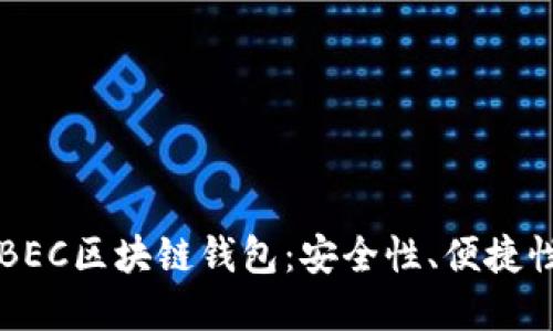 揭秘美图推BEC区块链钱包:安全性、便捷性与未来展望