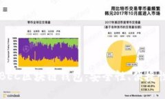 揭秘美图推BEC区块链钱包:安全性、便捷性与未
