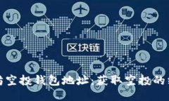 : 以太坊空投钱包地址:获取空投的终极指南