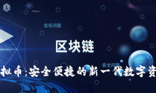 贝壳钱包虚拟币:安全便捷的新一代数字资产管理工具