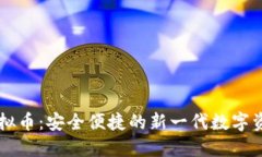 贝壳钱包虚拟币:安全便捷的新一代数字资产管